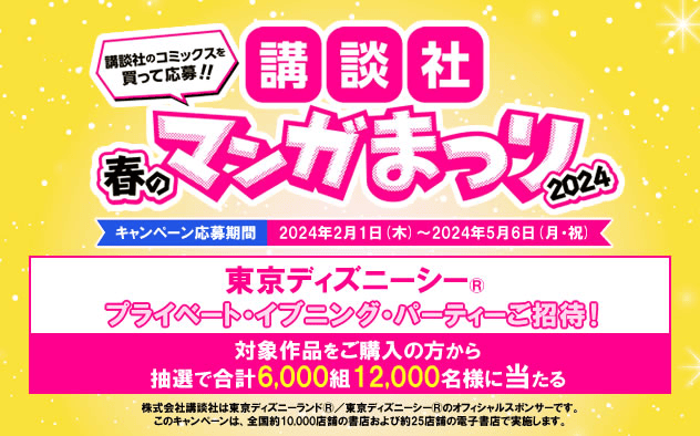 ブックライブ(BookLive)のキャンペーン 講談社 春のマンガまつり2024