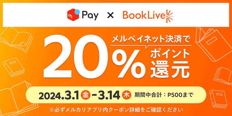 ブックライブ(BookLive)をメルペイ決済で支払うとメルペイの20%ポイント還元