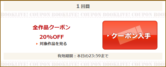 ブックライブ(BookLive)のチケット式クーポン