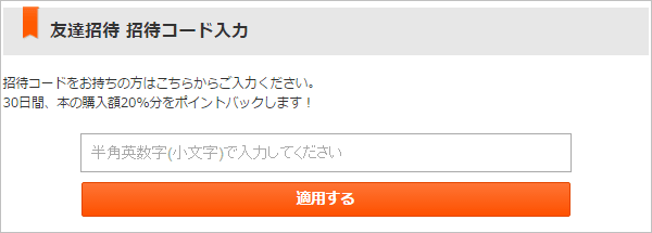 ブックライブ(BookLive)の友達招待コード入力欄
