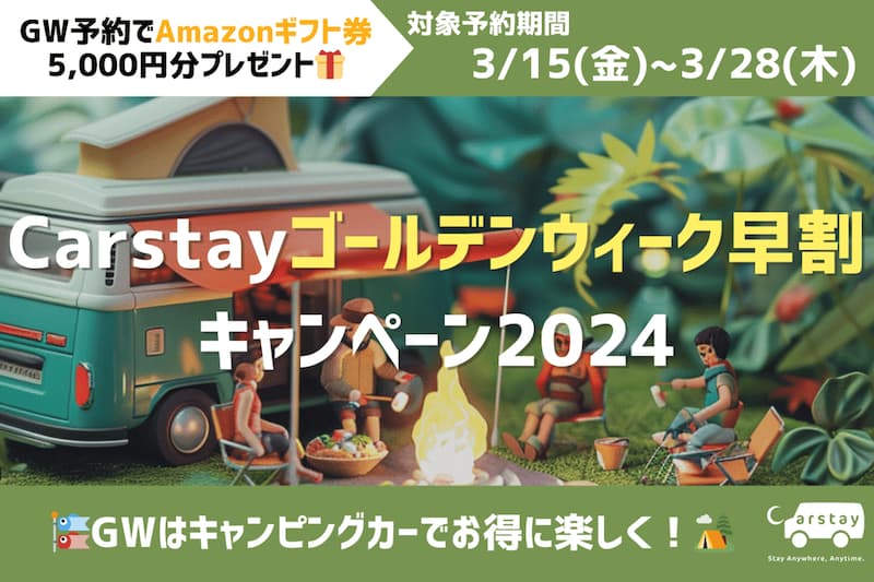 Carstayゴールデンウィーク早割キャンペーン2024