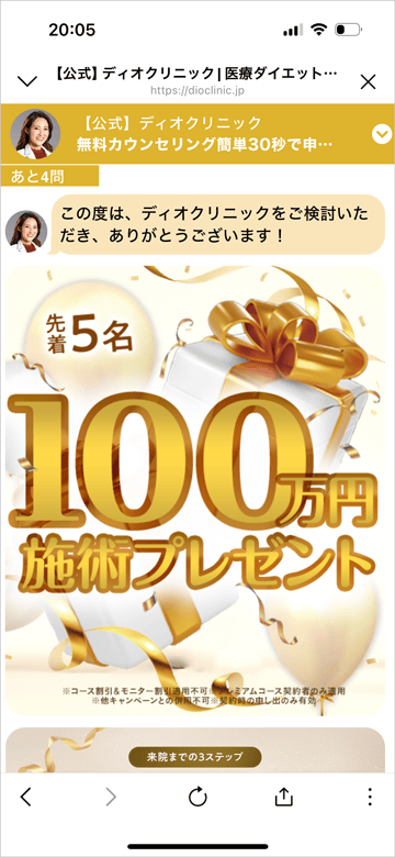 ディオクリニック 先着5名 100万円施術プレゼント