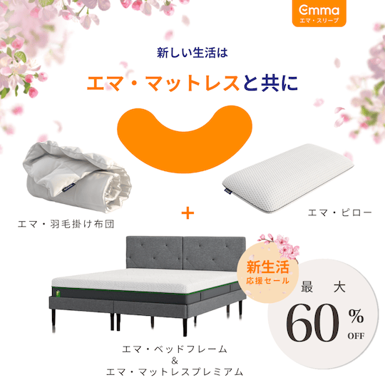 エマ・スリープの新生活応援セール 最大60%OFFの割引
