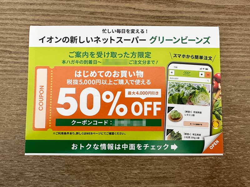 イオンカード会員宛に届いたグリーンビーンズ初回限定50%OFFクーポン