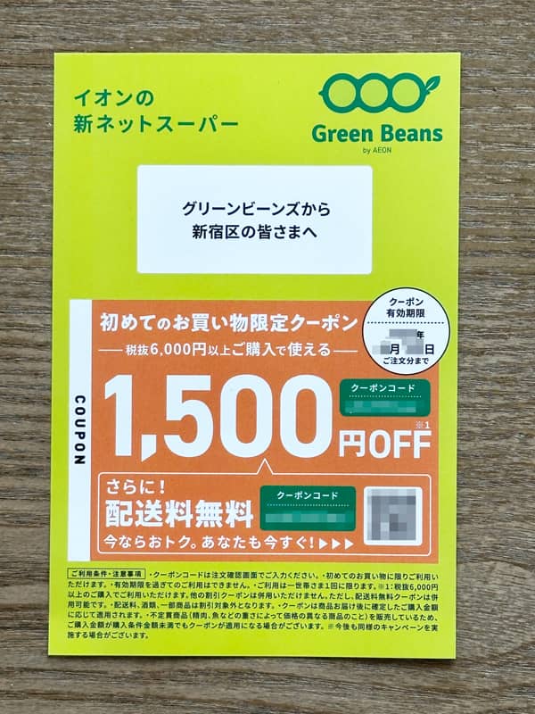 グリーンビーンズの新宿区民に届く限定クーポンコード