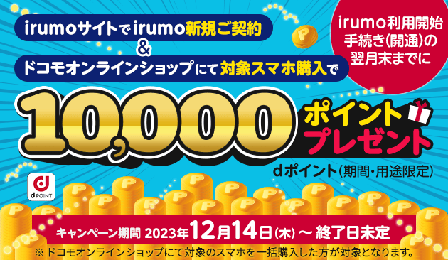 irumoサイト限定!irumo新規ご契約&ドコモオンラインショップで対象のスマホ購入でdポイント(期間・用途限定)プレゼント