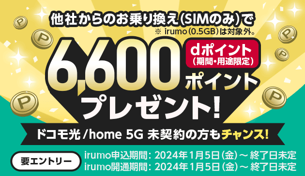 他社からのお乗り換え(SIMのみ)で、dポイント(期間・用途限定)6,600ポイントプレゼント