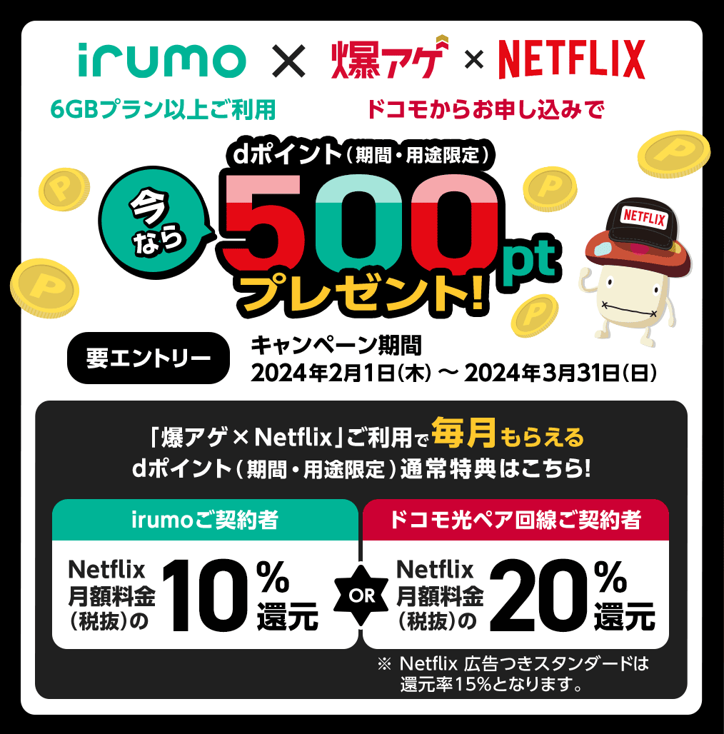 「irumo6GB/9GB」×「爆アゲ×Netflix」でdポイント(期間・用途限定)500ptプレゼント