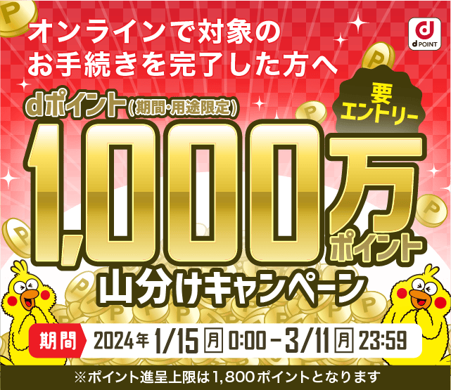 1,000万ポイント山分けプレゼントキャンペーン
