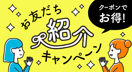 イトーヨーカドーネットスーパーのお友だち紹介キャンペーン 10%OFF割引クーポン