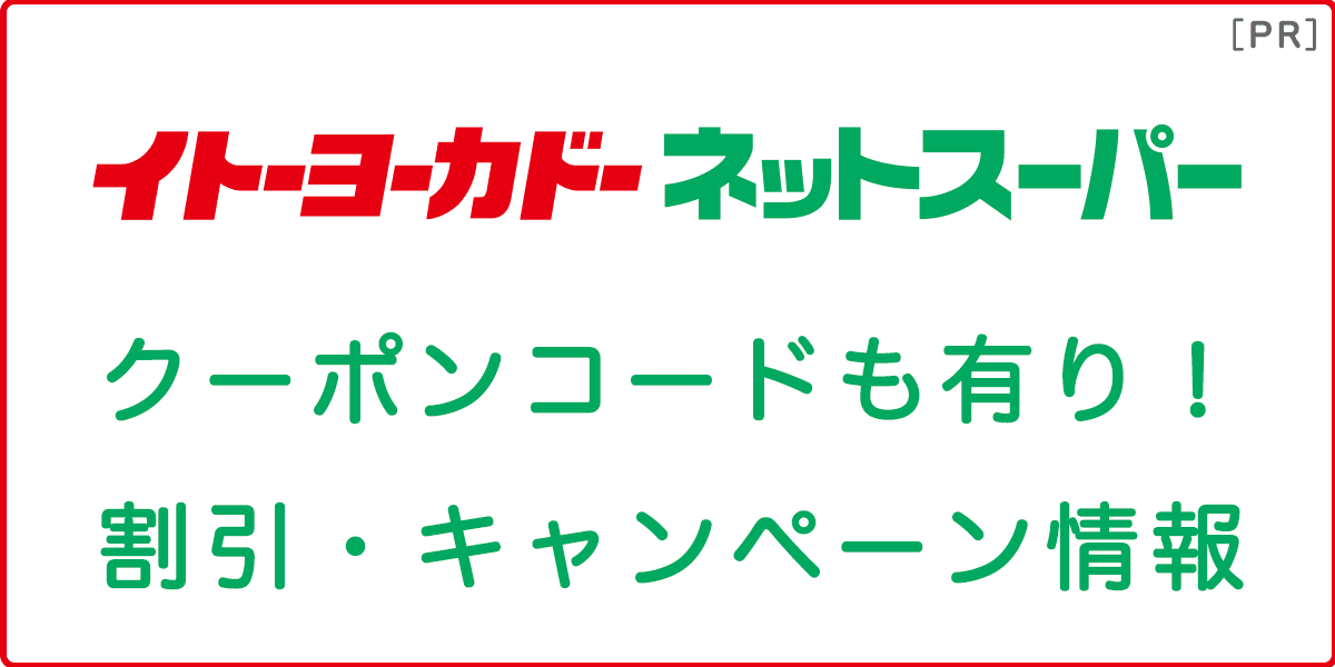イトーヨーカドーネットスーパーのクーポン・キャンペーン情報の記事アイキャッチ画像