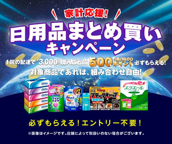 イトーヨーカドーネットスーパーの日用品まとめ買いキャンペーン