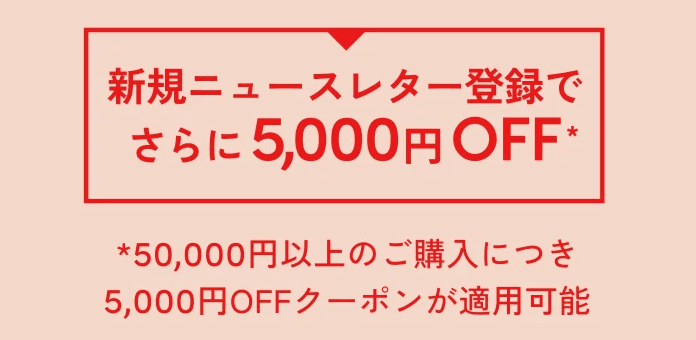 コアラマットレスの新規ニュースレター登録で5,000円OFF割引クーポン適用可能