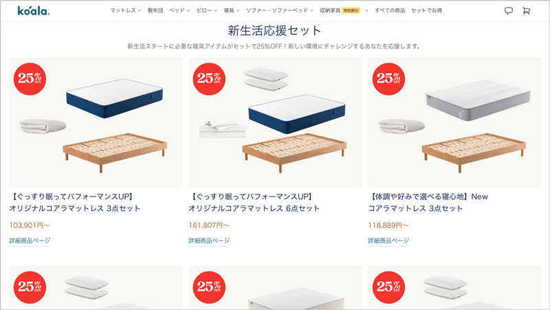 セットでお得な25%OFFの割引になるコアラの新生活応援セット