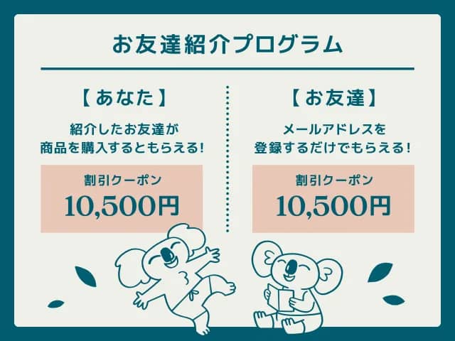 コアラの割引クーポンがもらえるお友達紹介プログラム