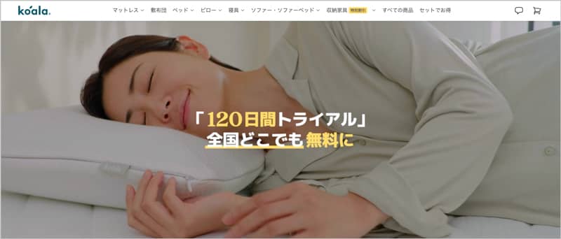 コアラマットレスの120日間トライアル 全国どこでも無料