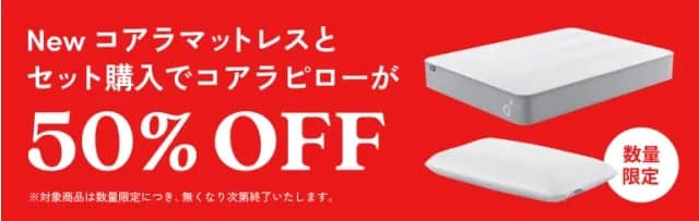 New コアラマットレスとセット購入でコアラピローが50%OFF