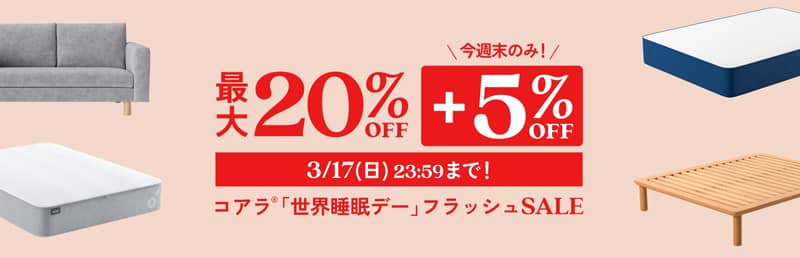 コアラの「世界睡眠デー」フラッシュセールで3月17日まで+5%OFF