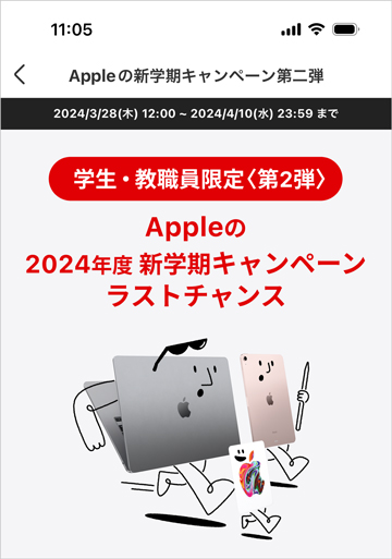 Appleの2024年度 新学期キャンペーン 第二弾