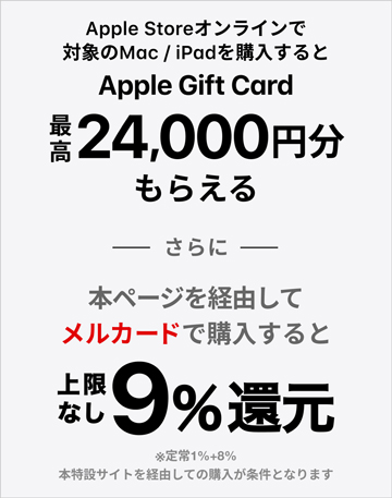 Appleの新学期キャンペーン 第二弾 メルカードでの購入で最高24,000円分のギフトカード+9%ポイント還元