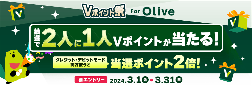 Vポイント祭 for Olive 抽選で2人に1人Vポイントが当たる!