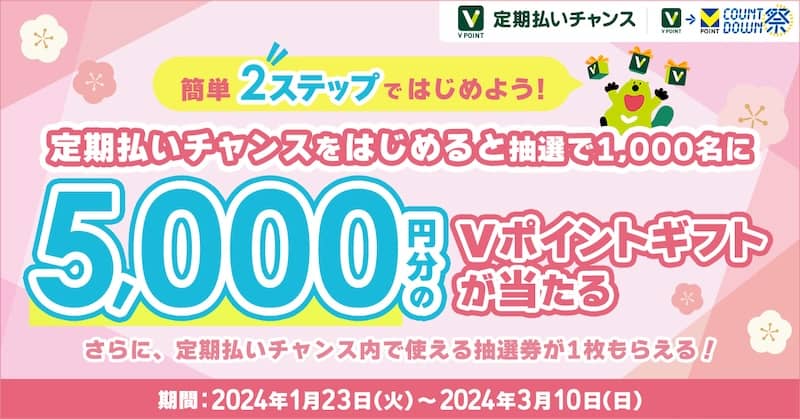 「定期払いチャンス」をはじめよう!5,000円分のVポイントギフトが当たる!キャンペーン