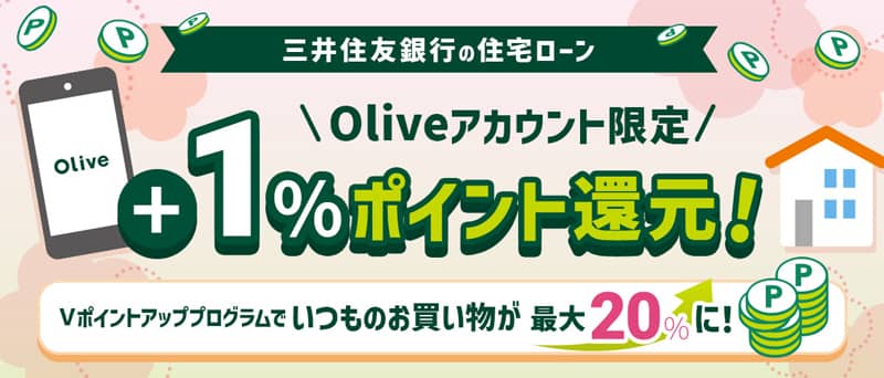 Oliveアカウント限定 三井住友銀行の住宅ローン +1%ポイント還元