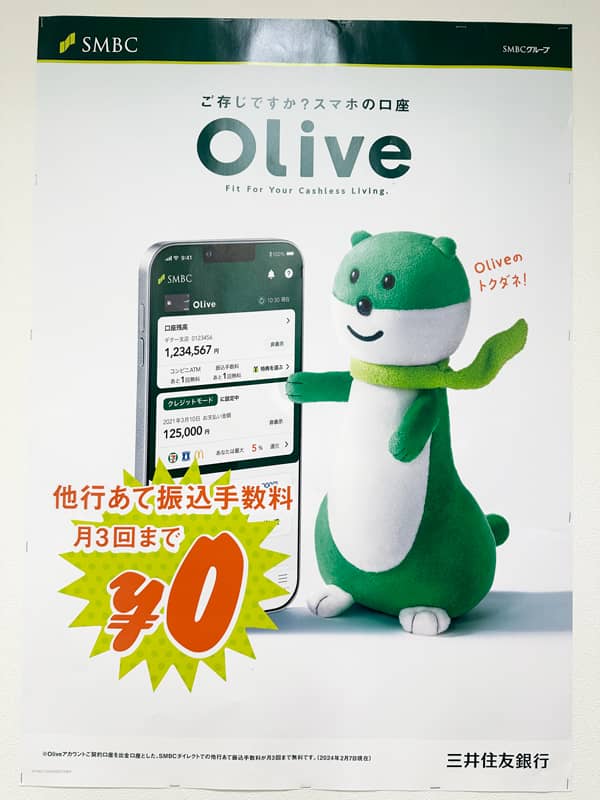 Oliveアカウントから他行あて振込の手数料が月3回まで無料