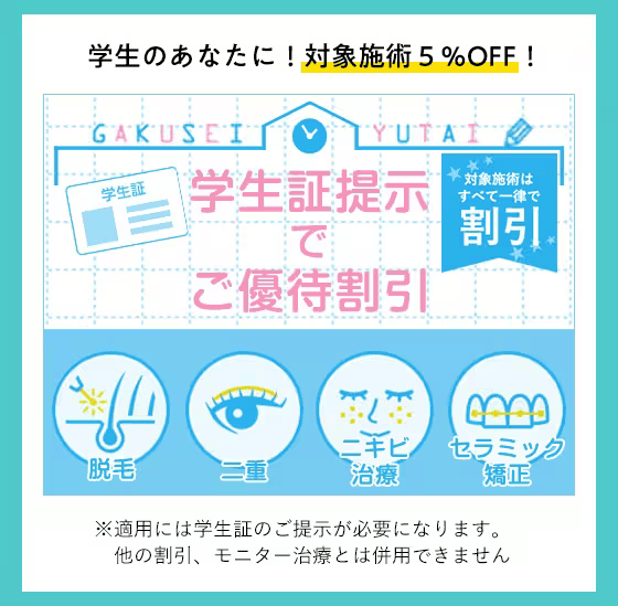 湘南美容クリニックの学生証提示でご優待割引(学割)