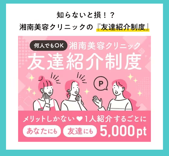 湘南美容クリニックの友達紹介制度