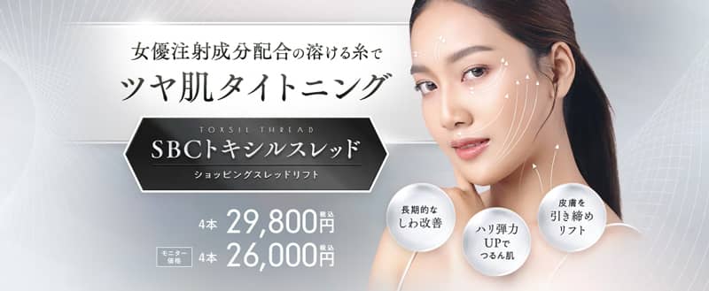 湘南美容クリニックのツヤ肌タイトニング SBCトキシルスレッド