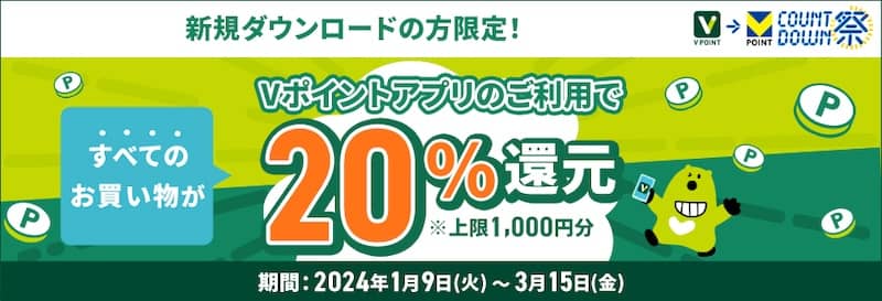 三井住友カード【カウントダウン祭】新規ダウンロード限定!Vポイントアプリ20%還元キャンペーン!