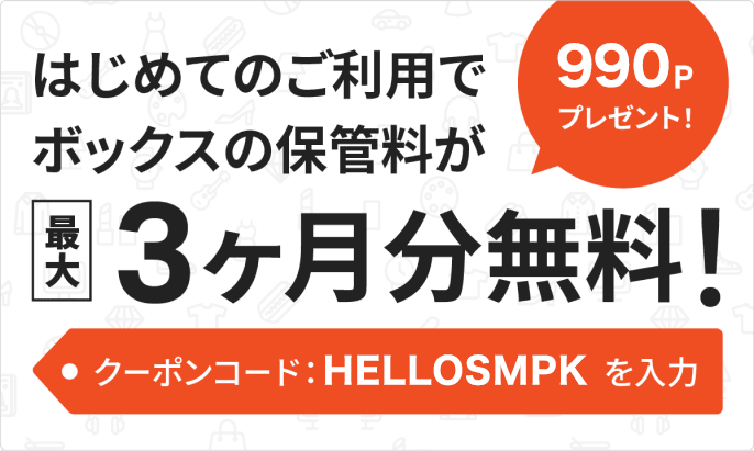 サマリーポケットはじめての方限定 クーポン入力でボックス保管料最大3ヶ月分(990ポイント)無料