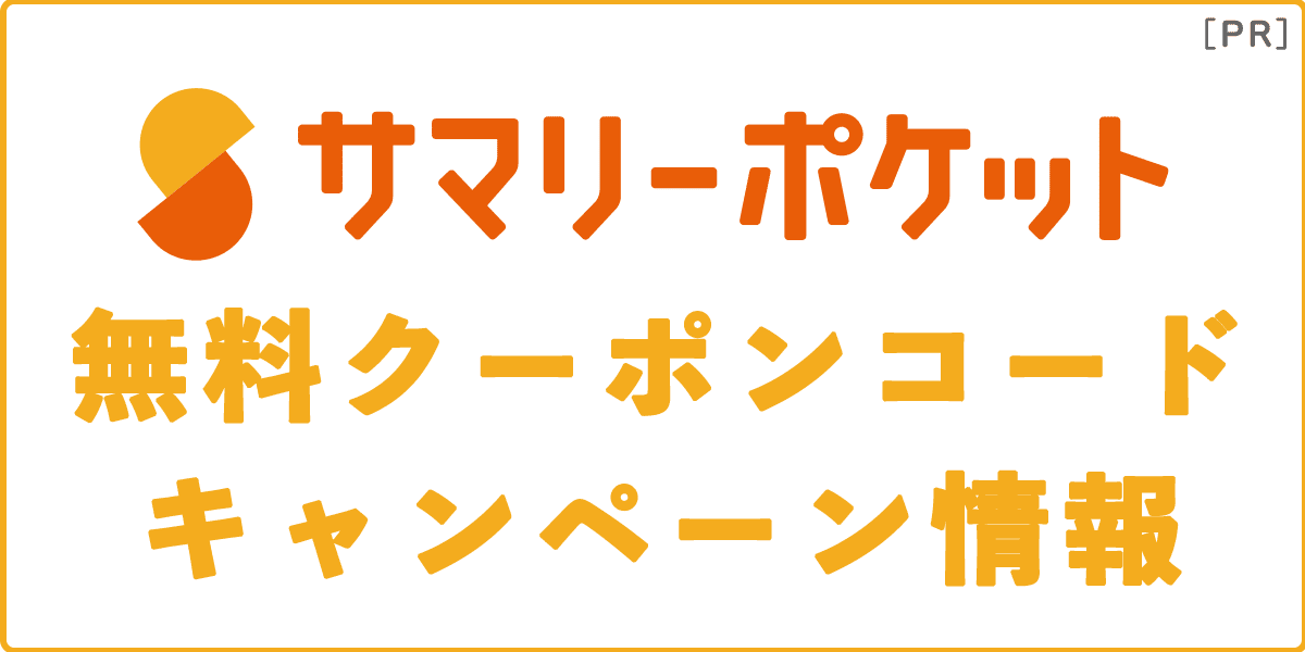 "サマリーポケットの無料クーポン・キャンペーン情報"の記事アイキャッチ画像