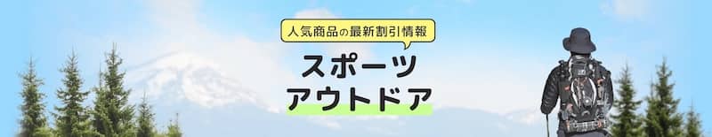 Temu(テム)のスポーツアウトドア人気商品の最新割引情報