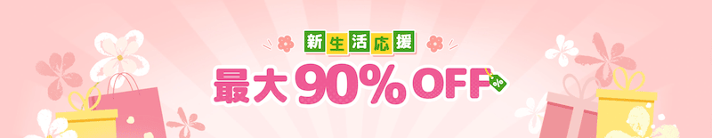Temu(テム)の新生活応援 最大90%OFFセール