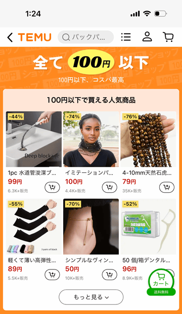 Temu(テム)全て100円以下で買える人気商品