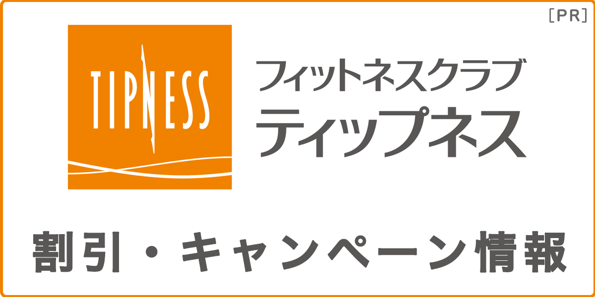 ティップネスの割引・キャンペーン情報の記事アイキャッチ画像