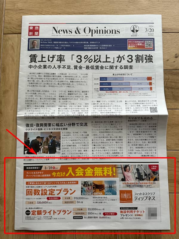 東商新聞に掲載のティップネス法人会員契約 今だけ入会金無料