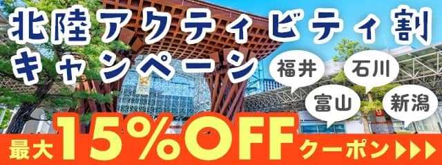 アクティビティジャパン 北陸アクティビティ割キャンペーン
