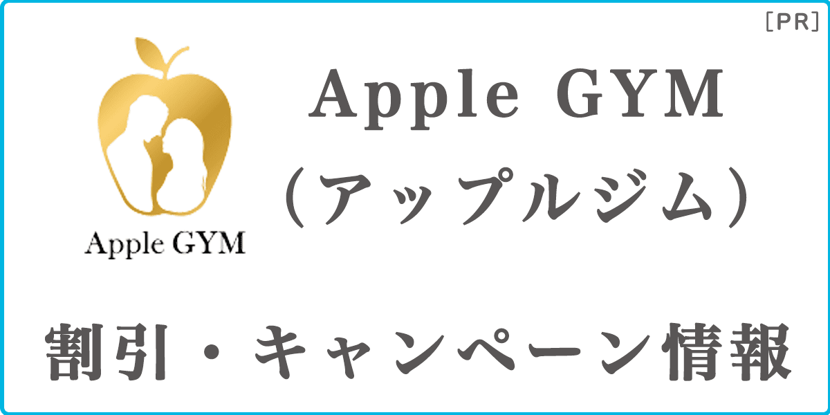 アップルジム（AppleGYM）の割引キャンペーン情報の記事アイキャッチ画像