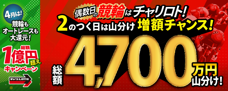 チャリロト 総額1億円超えキャンペーン 2のつく日は山分け増額チャンス