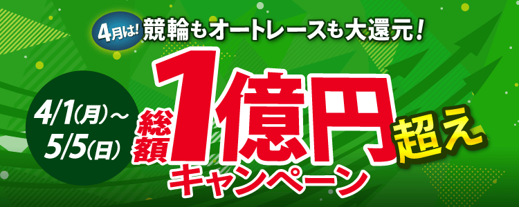 チャリロト 総額1億円超えキャンペーン