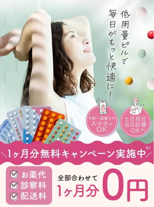 クリニックフォアの低用量ピル オンライン診療 1ヶ月無料キャンペーン