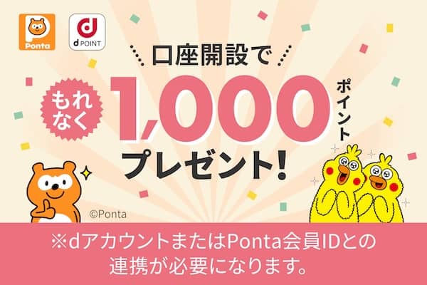 大和コネクト証券 口座開設でもれなく1,000ポイントプレゼントキャンペーン