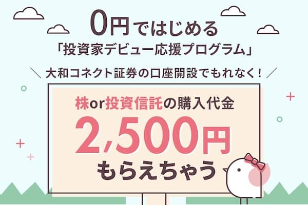 大和コネクト証券 投資家デビュー応援プログラム