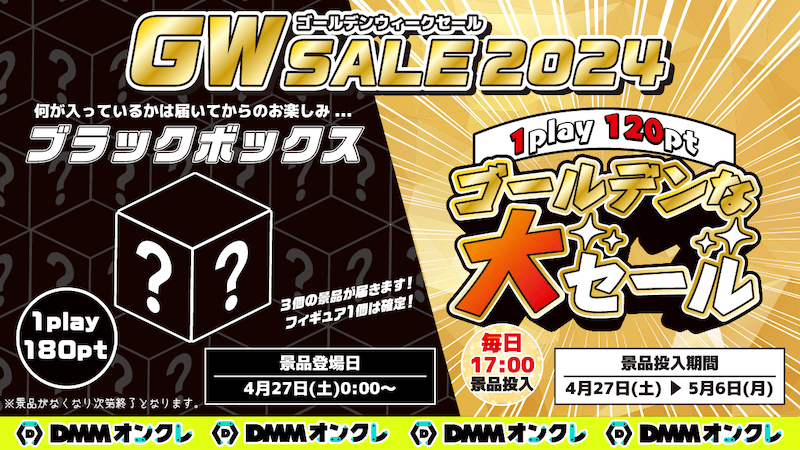 DMMオンクレ ゴールデンウィークセール2024