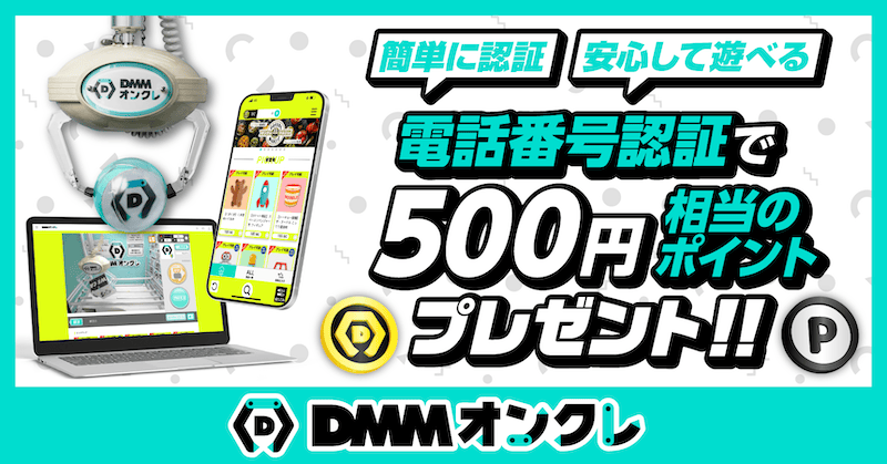 DMMオンクレの電話番号認証で500円相当のポイントプレゼント