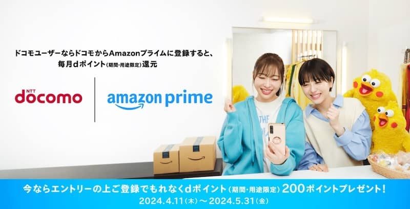 ドコモからAmazonプライムに登録すると毎月dポイント還元
