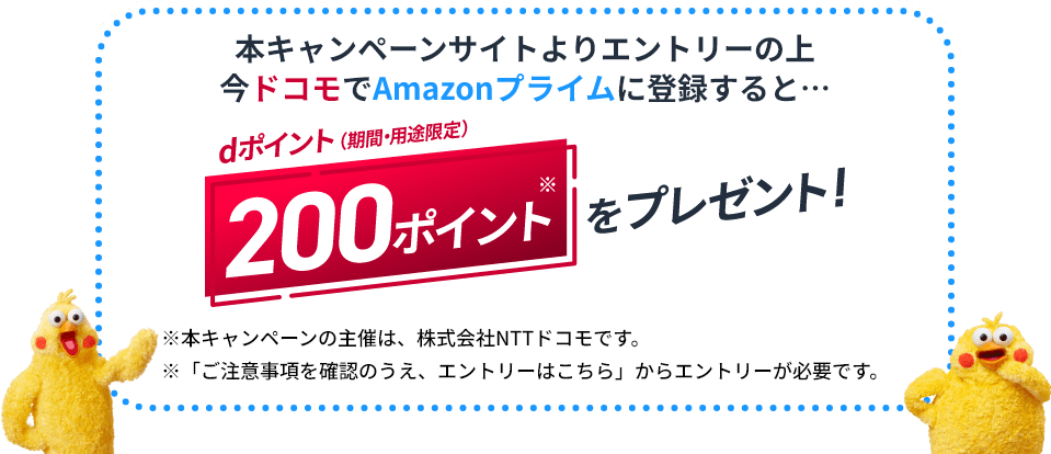 ドコモからAmazonプライムに登録するとdポイント200ポイント還元